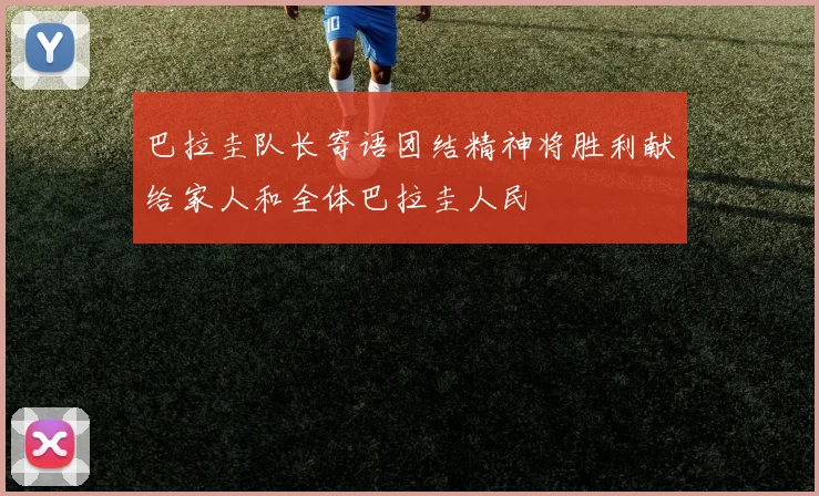 巴拉圭队长寄语团结精神将胜利献给家人和全体巴拉圭人民
