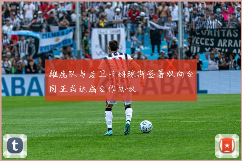 雄鹿队与后卫卡姆琼斯签署双向合同正式达成合作协议