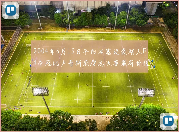 2004年6月15日平民活塞逆袭湖人F4夺冠比卢普斯荣膺总决赛最有价值球员