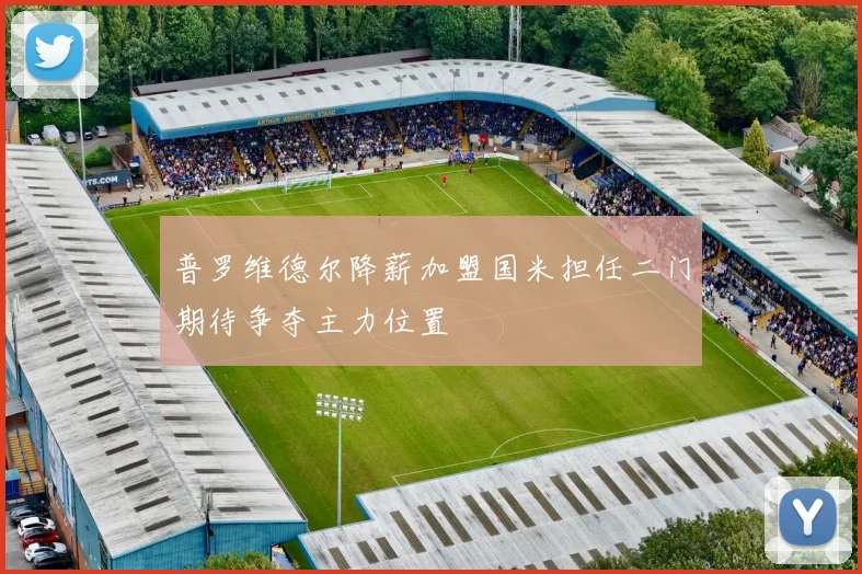 普罗维德尔降薪加盟国米担任二门期待争夺主力位置